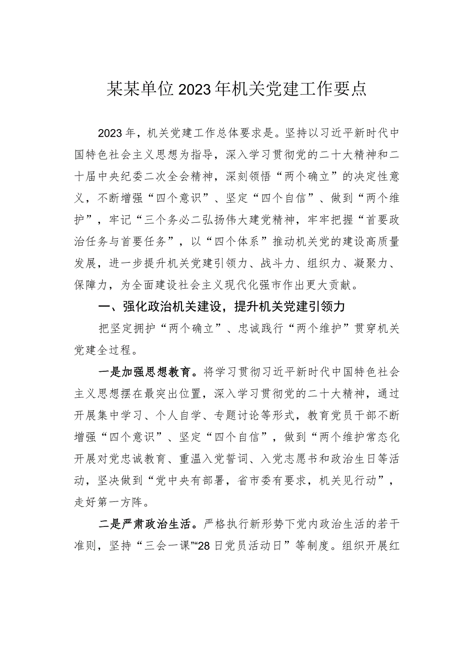 某某单位2023年机关党建工作要点.docx_第1页