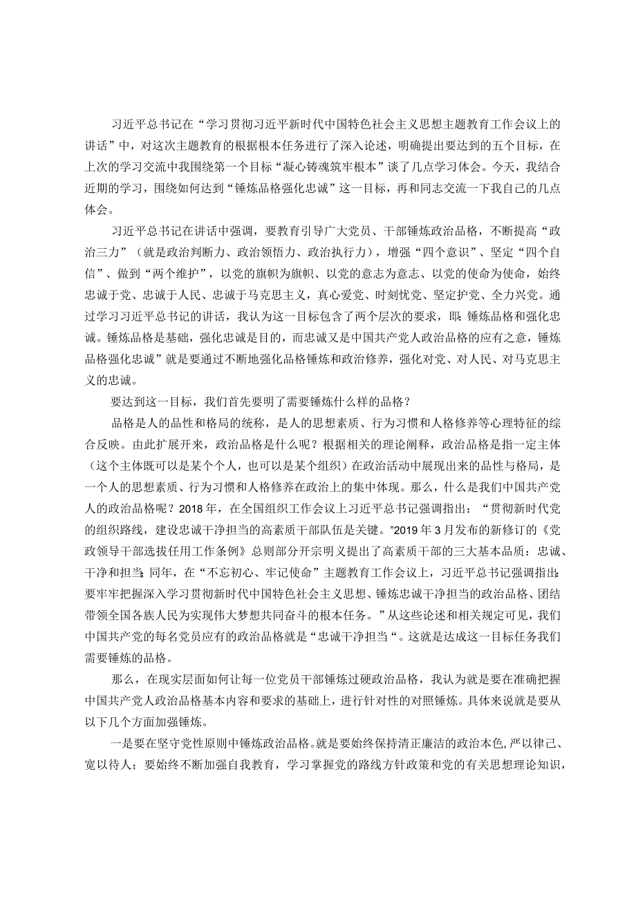 “紧紧锚定目标任务锤炼品格强化忠诚”主题教育研讨交流讲话.docx_第1页