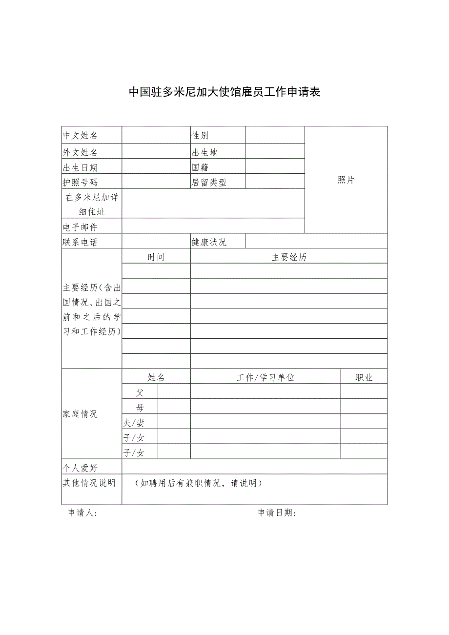 中华人民共和国驻纽约总领馆雇员工作申请表.docx_第1页