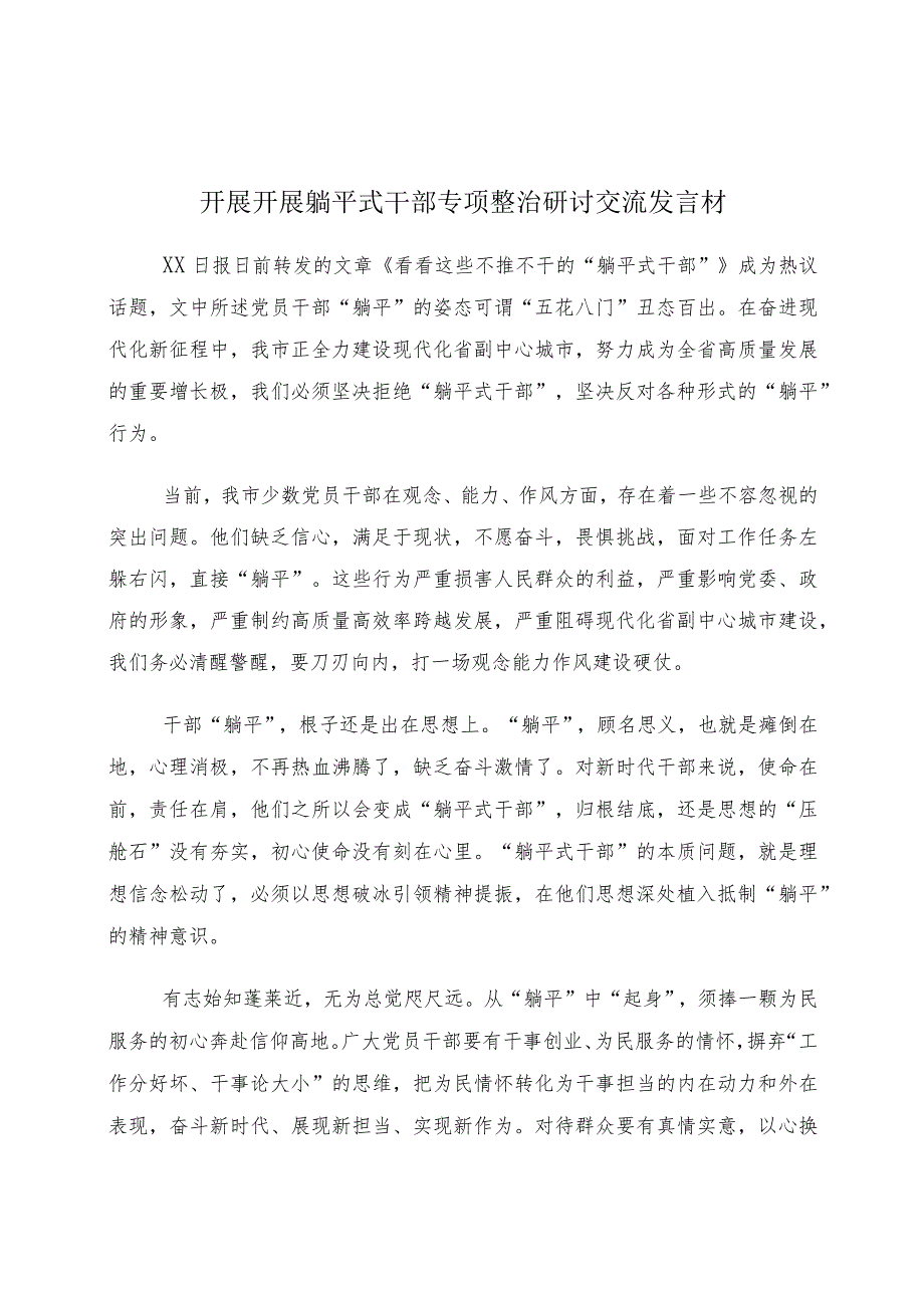 关于深化躺平式干部专项整治的交流发言材料10篇.docx_第1页