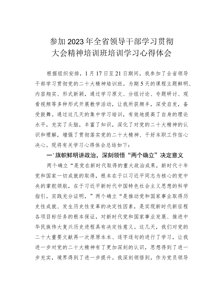 参加2023年全省领导干部学习贯彻大会精神培训班培训学习心得体会.docx_第1页