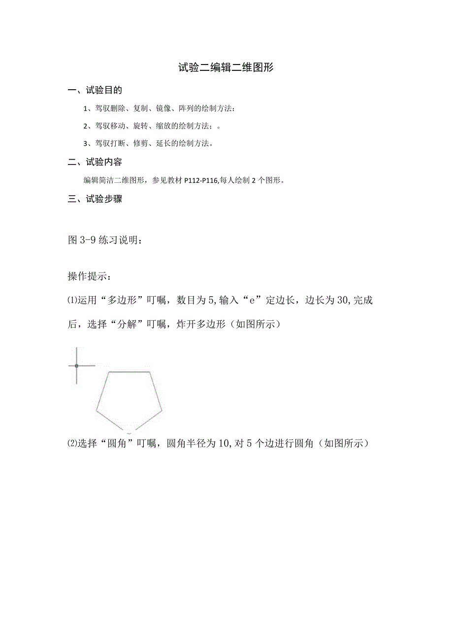 Autocad上机作业--实验二 绘制复杂二维图形.docx_第1页