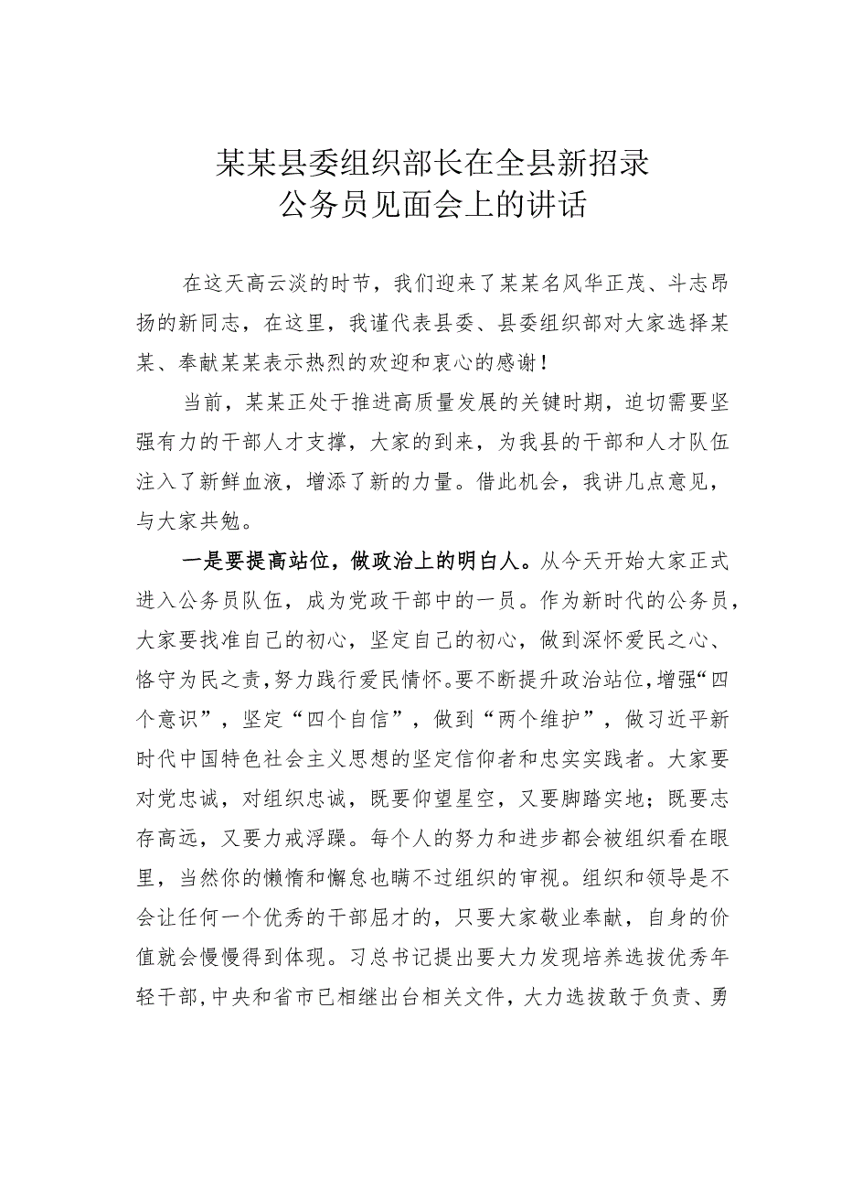 某某县委组织部长在全县新招录公务员见面会上的讲话.docx_第1页