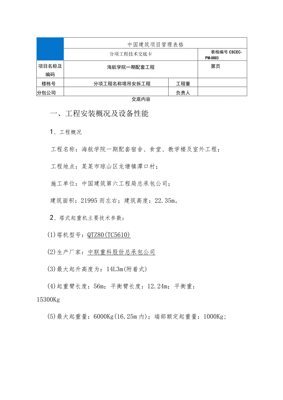 塔吊安拆工程技术交底.docx_第1页