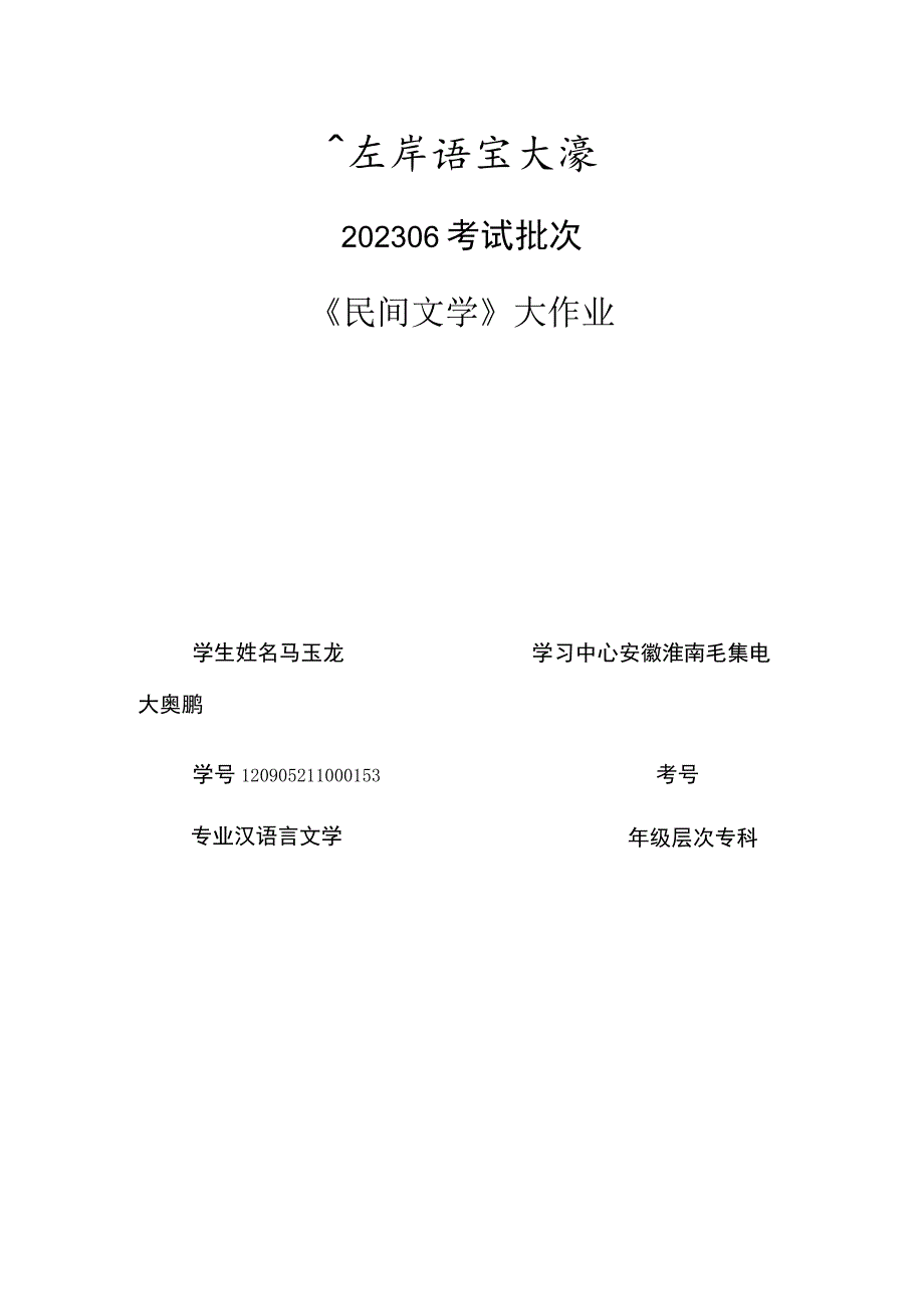 minjianwenxue民间文学结课作业.docx_第1页