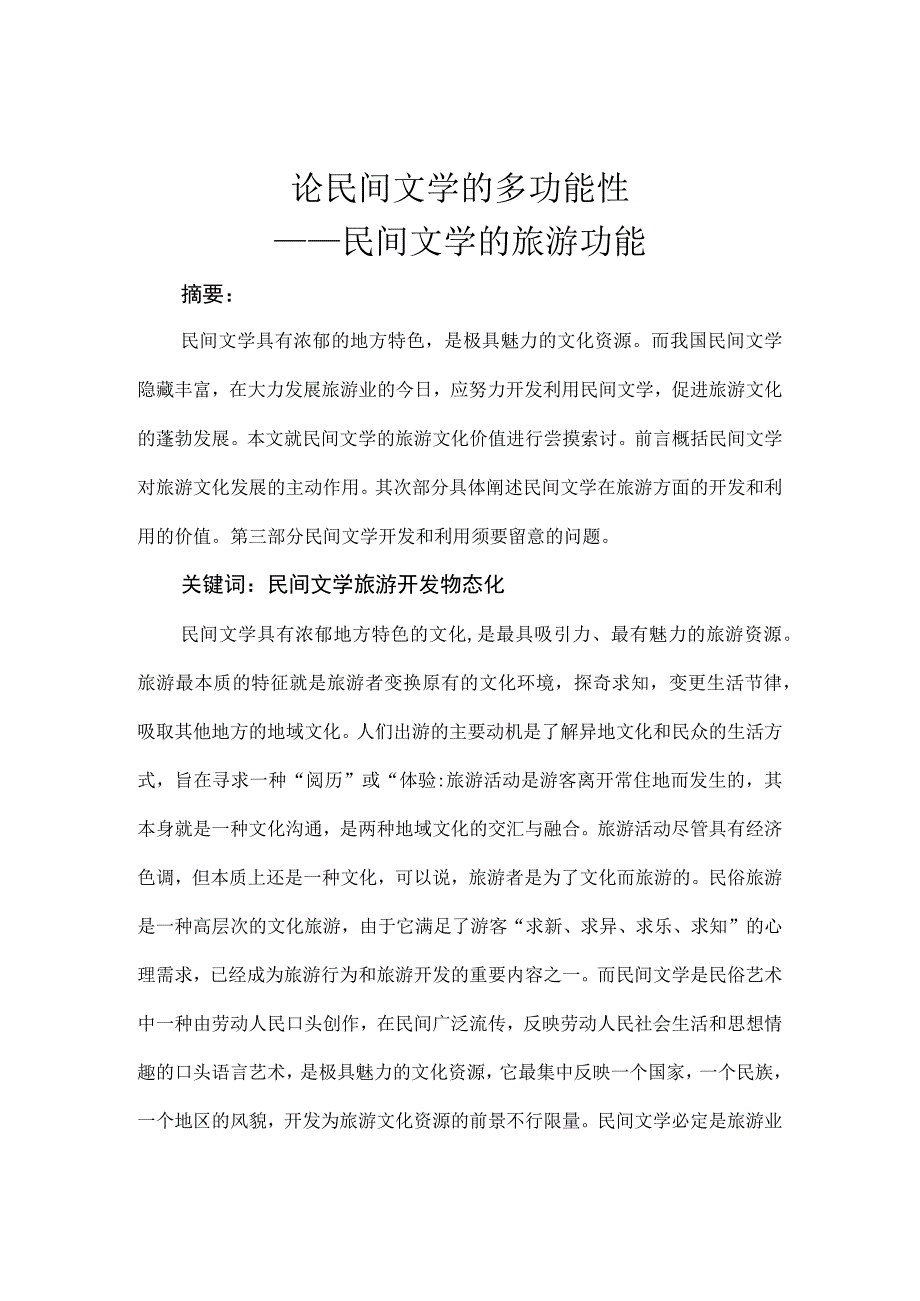 minjianwenxue民间文学结课作业.docx_第2页