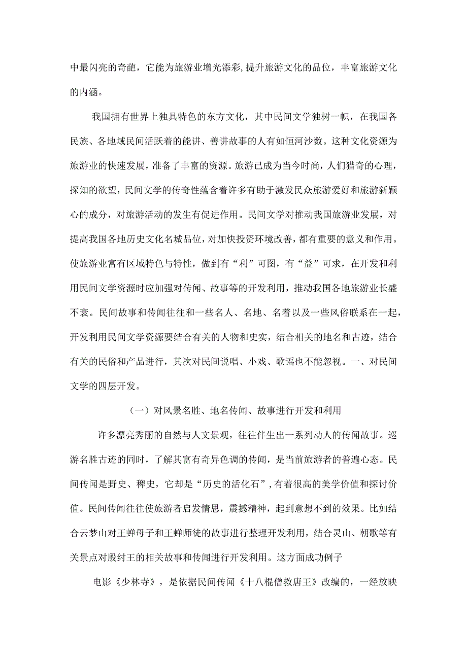 minjianwenxue民间文学结课作业.docx_第3页