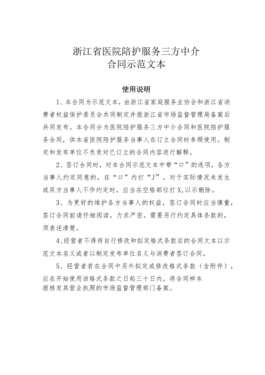 浙江省医院陪护服务三方中介合同示范文本.docx_第1页