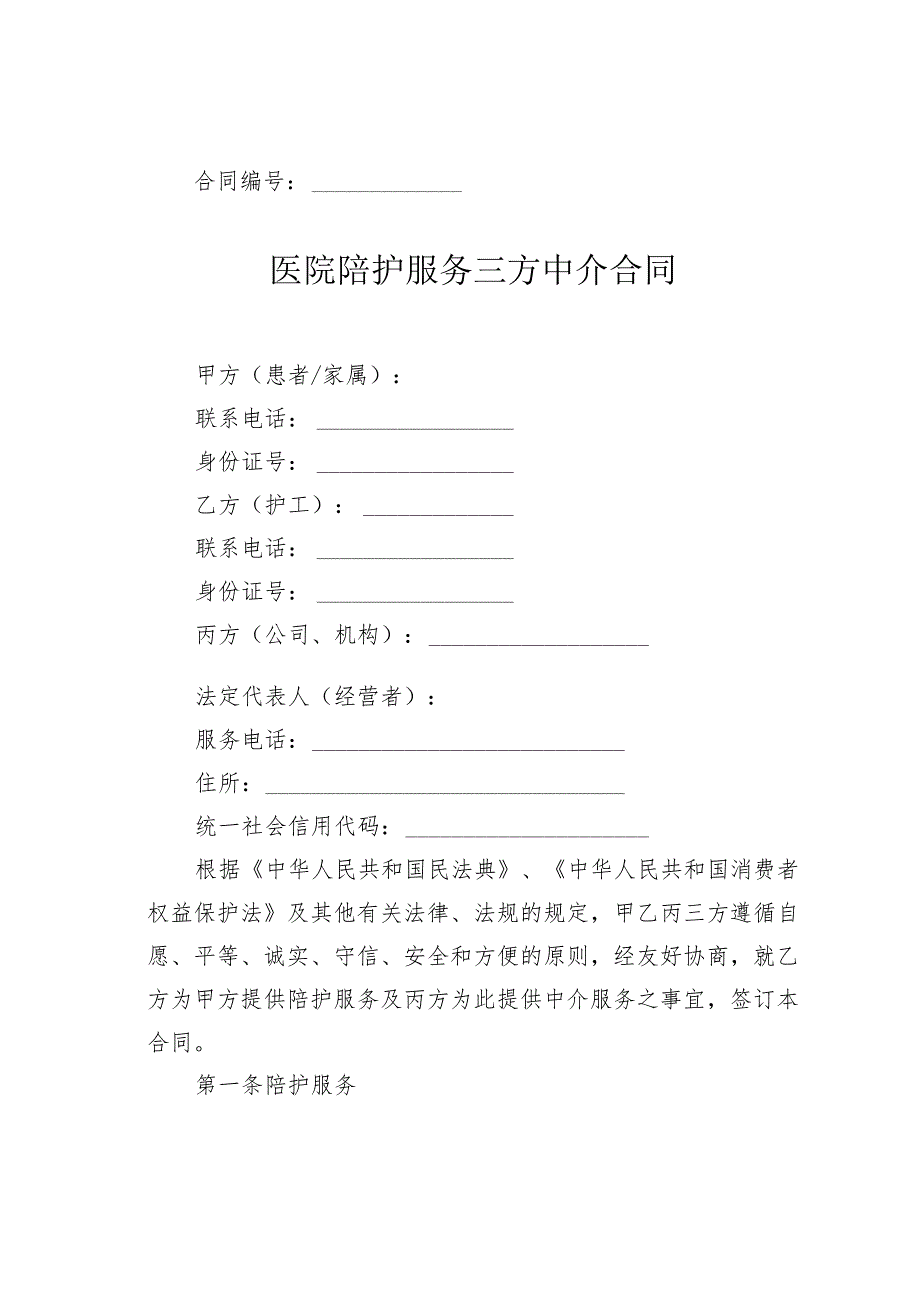 浙江省医院陪护服务三方中介合同示范文本.docx_第2页