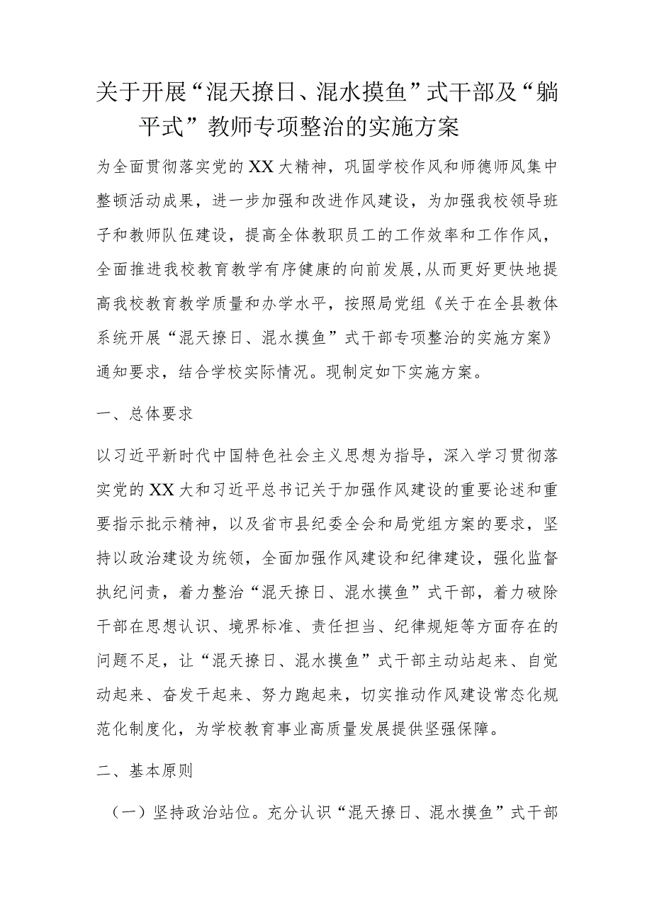 关于开展“混天撩日、混水摸鱼”式干部及“躺平式”教师专项整治的实施方案.docx_第1页