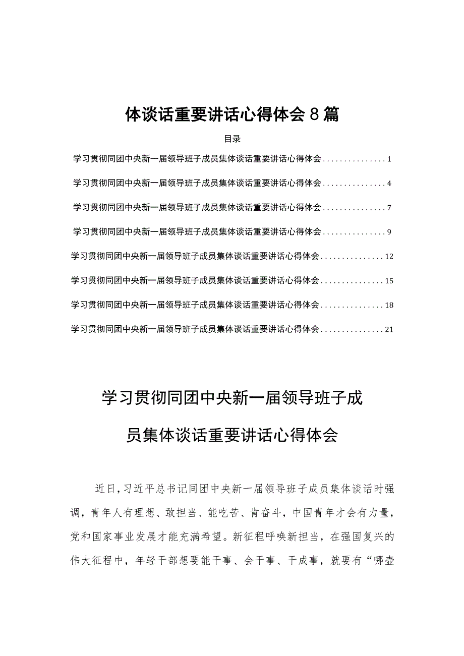 学习贯彻同团中央新一届领导班子成员集体谈话重要讲话心得体会8篇.docx_第1页