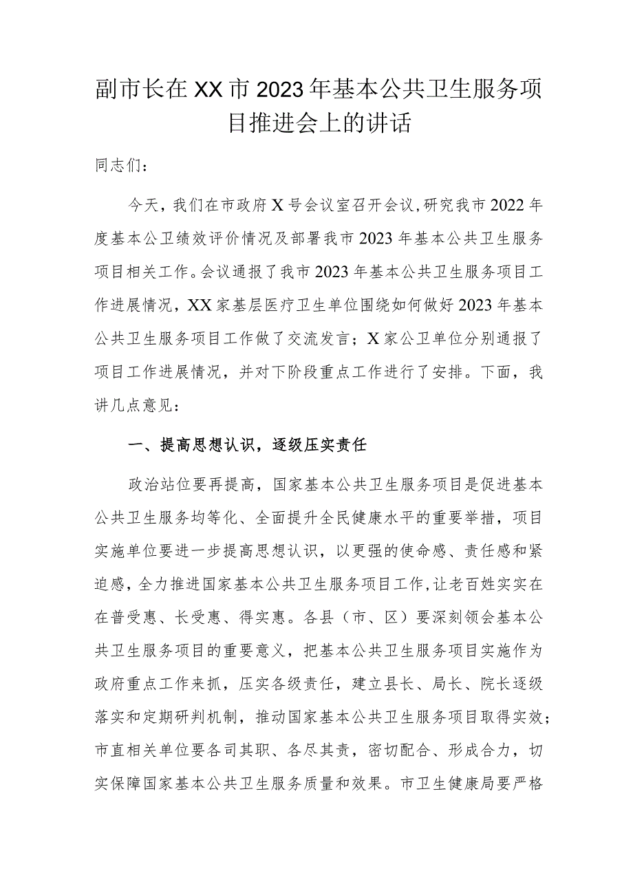 副市长在XX市2023年基本公共卫生服务项目推进会上的讲话.docx_第1页