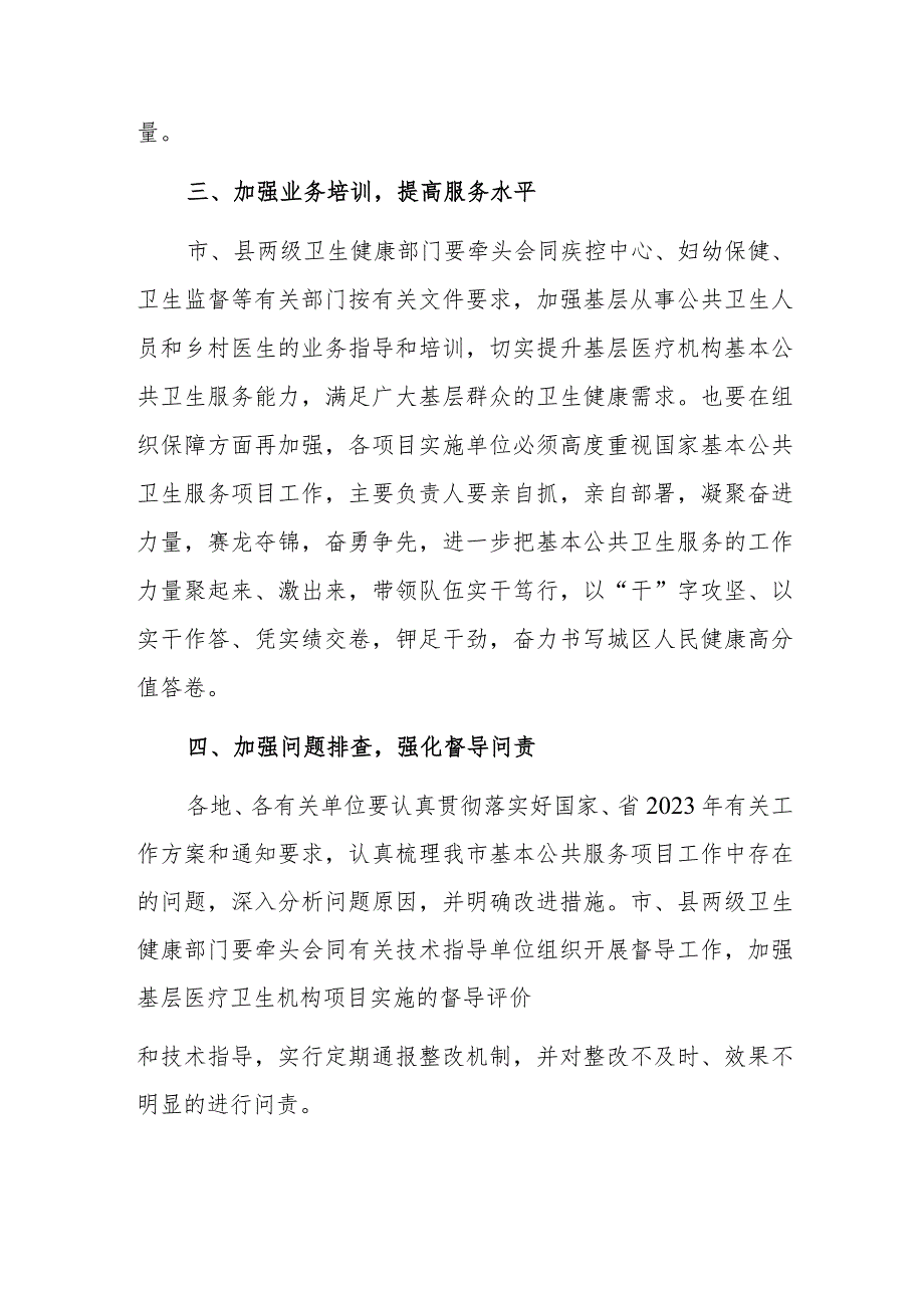 副市长在XX市2023年基本公共卫生服务项目推进会上的讲话.docx_第3页