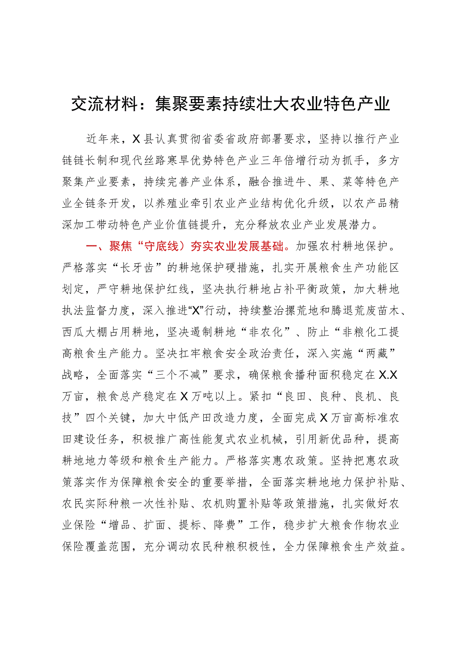 交流材料：集聚要素持续壮大农业特色产业.docx_第1页