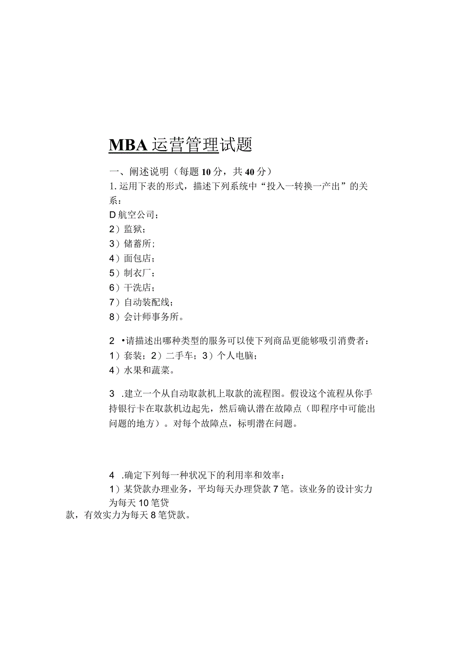 MBA运营管理试题.docx_第1页