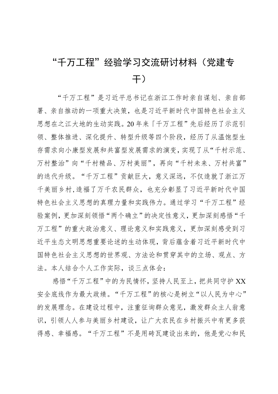 “千万工程”经验学习交流研讨材料（党建专干）.docx_第1页