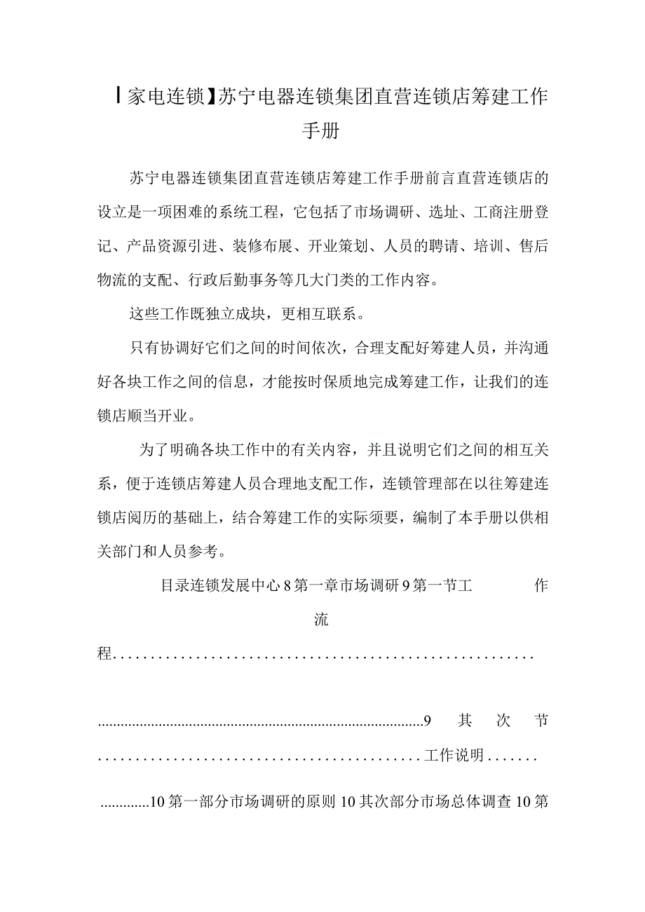 【家电连锁】苏宁电器连锁集团直营连锁店筹建工作手册.docx_第1页