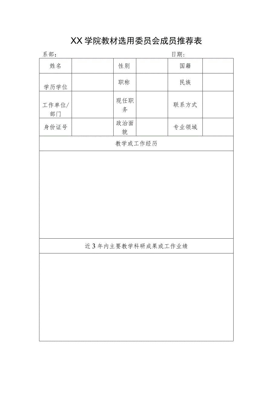 XX学院教材选用委员会成员推荐表.docx_第1页