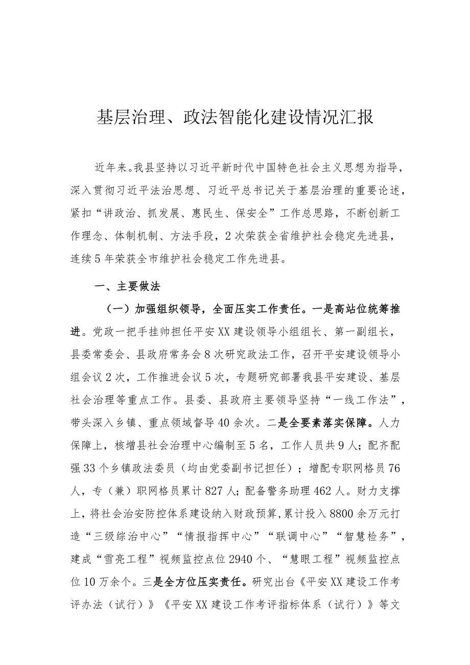 社会治理智能化建设情况汇报.docx_第1页