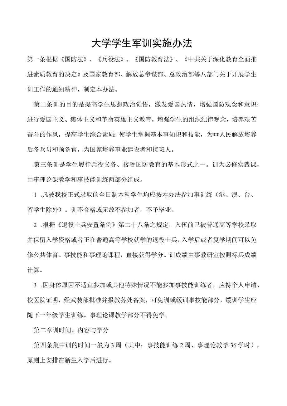 学生军训实施办法.docx_第1页