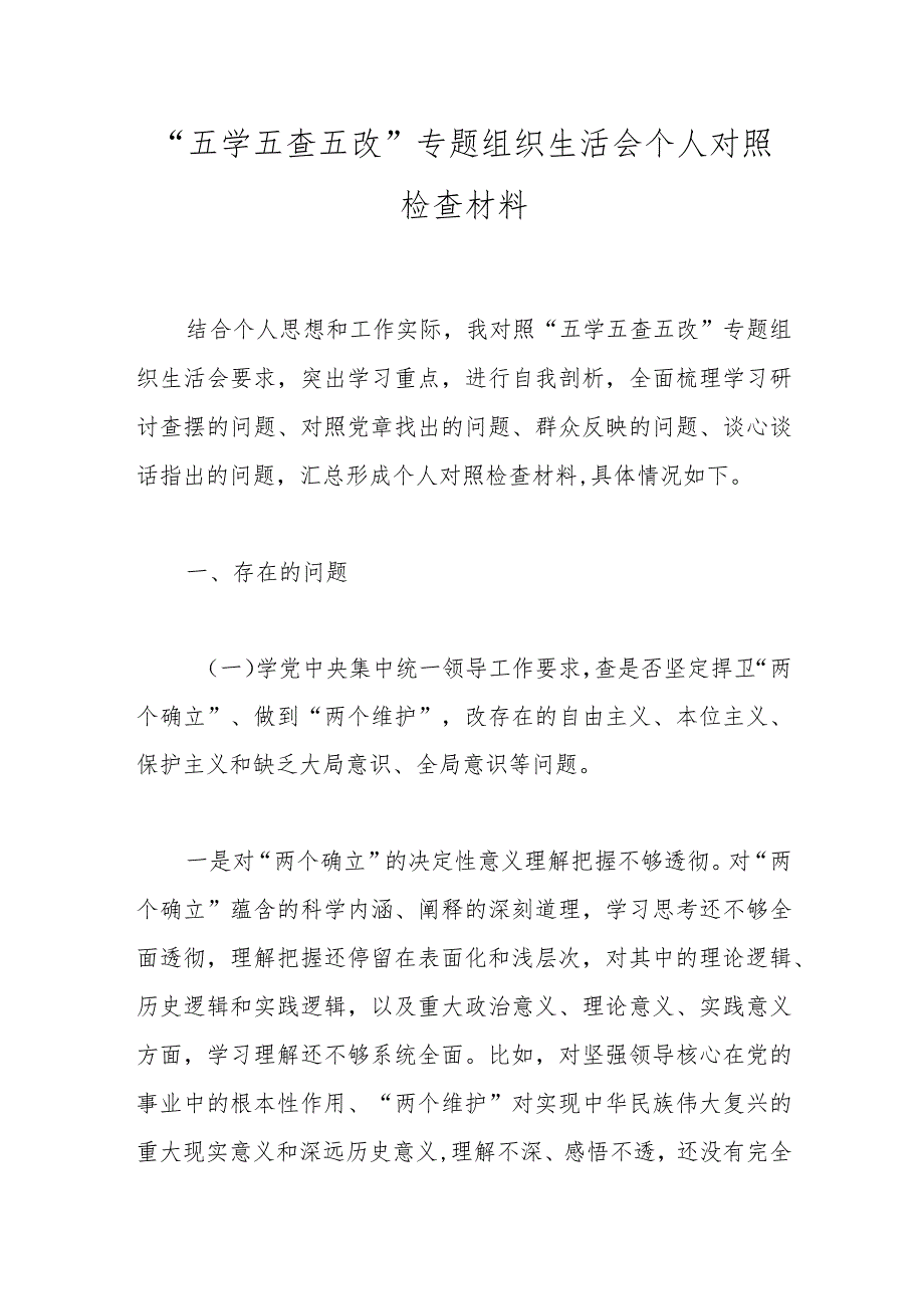 “五学五查五改”专题组织生活会个人对照检查材料.docx_第1页