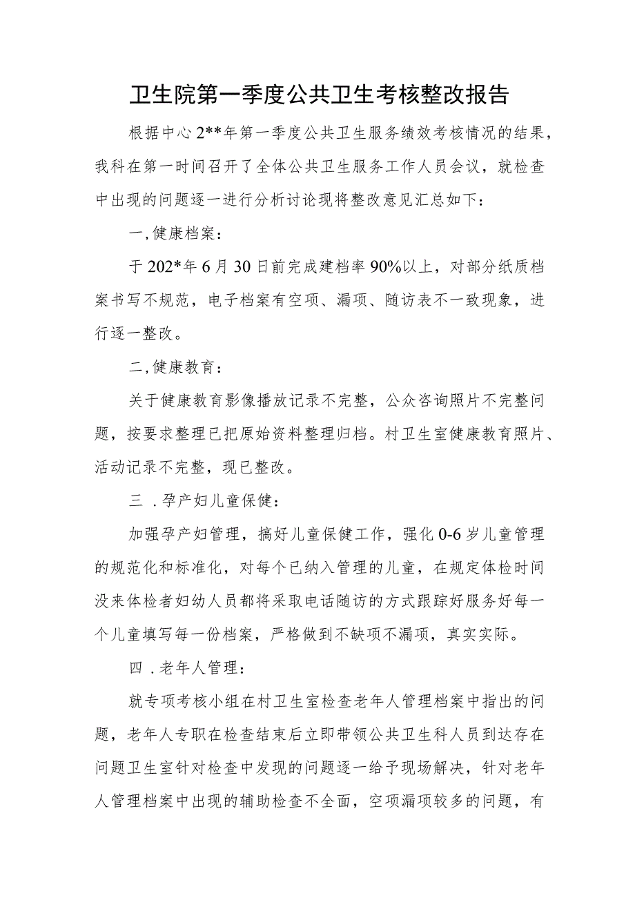 卫生院第一季度公共卫生考核整改报告.docx_第1页