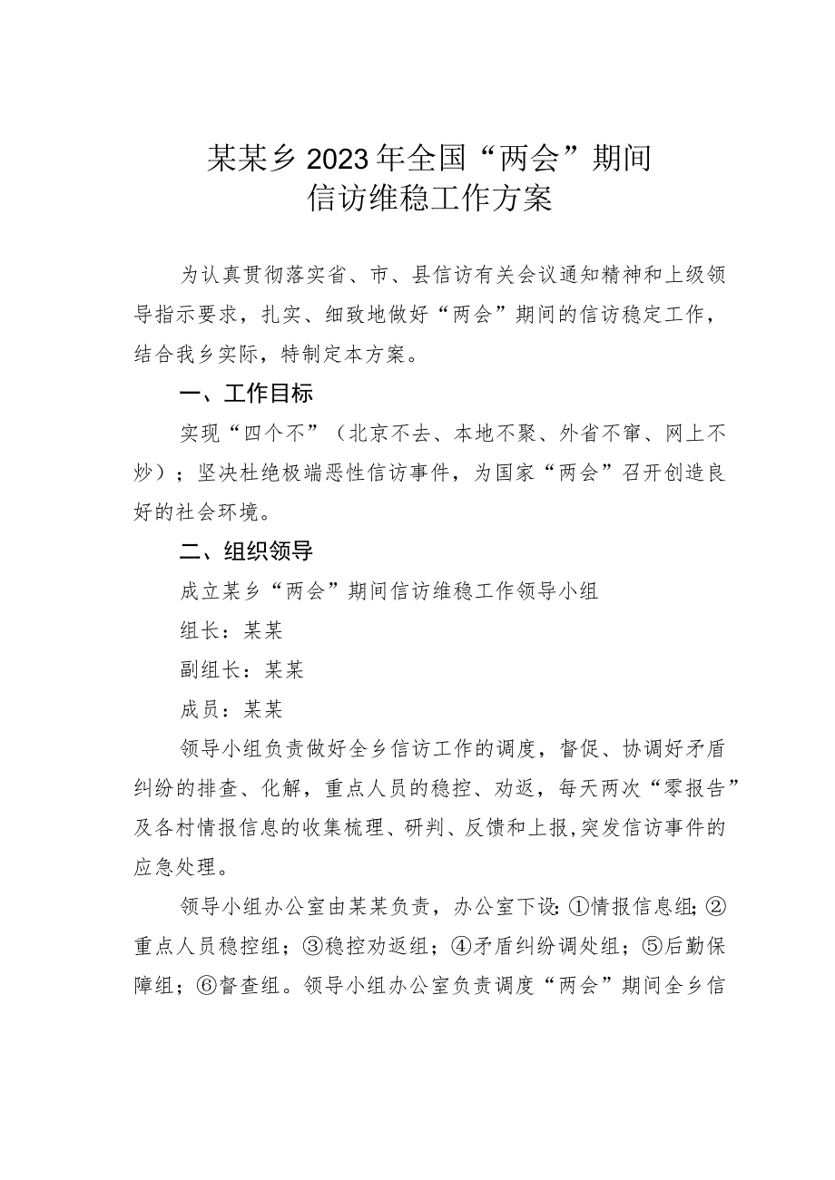 某某乡2023年全国“两会”期间信访维稳工作方案.docx_第1页