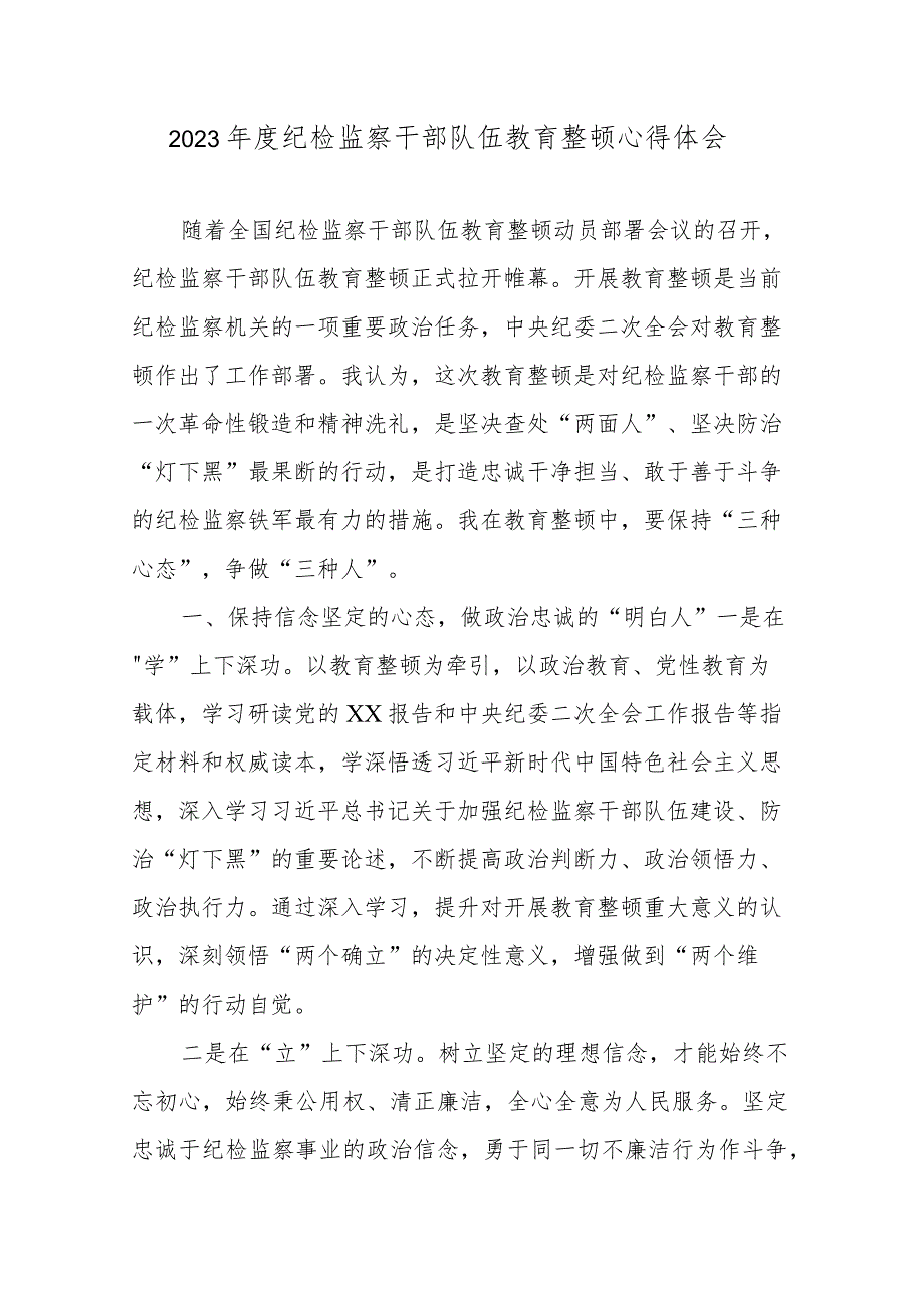 2023年度纪检监察干部队伍教育整顿心得体会.docx_第1页