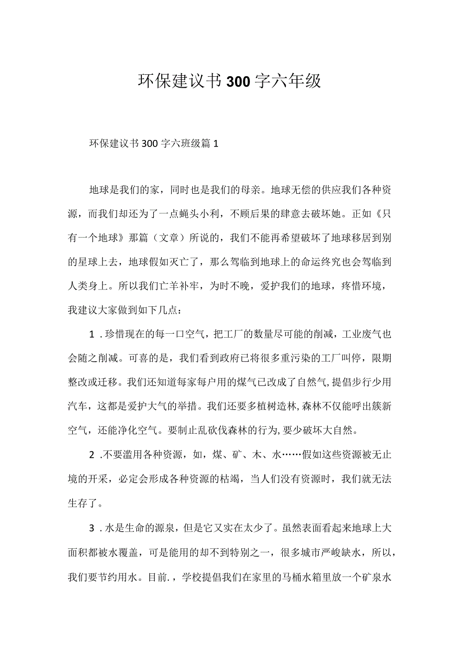 环保建议书300字六年级.docx_第1页