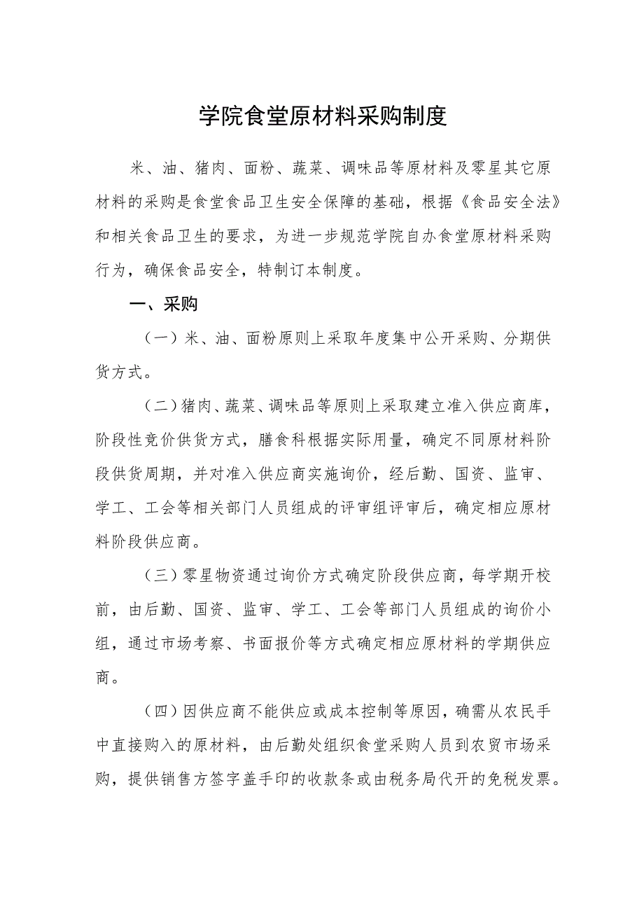 学院食堂原材料采购制度.docx_第1页