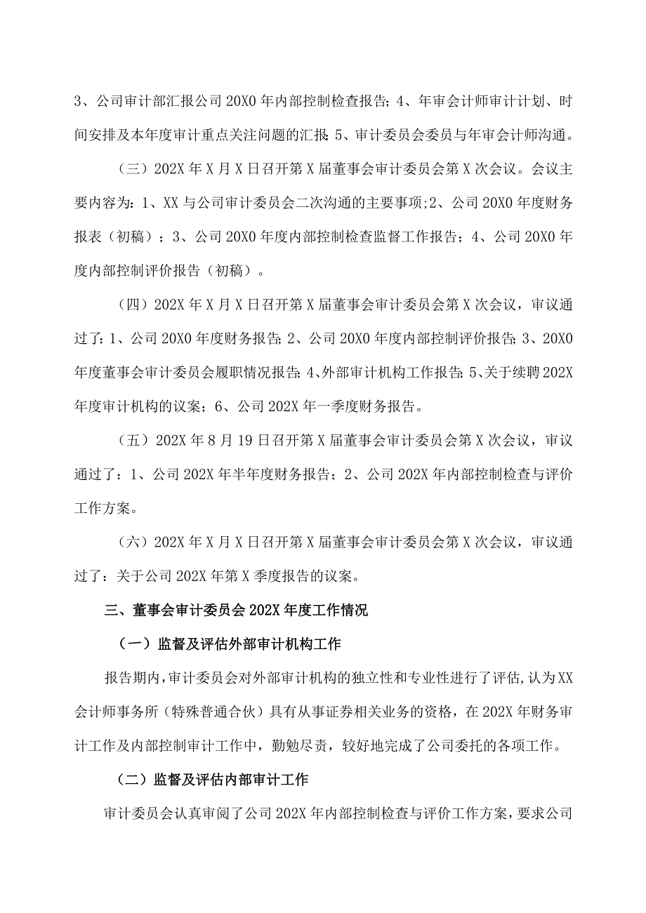 XX高速公路股份有限公司202X年度董事会审计委员会履职情况报告.docx_第2页