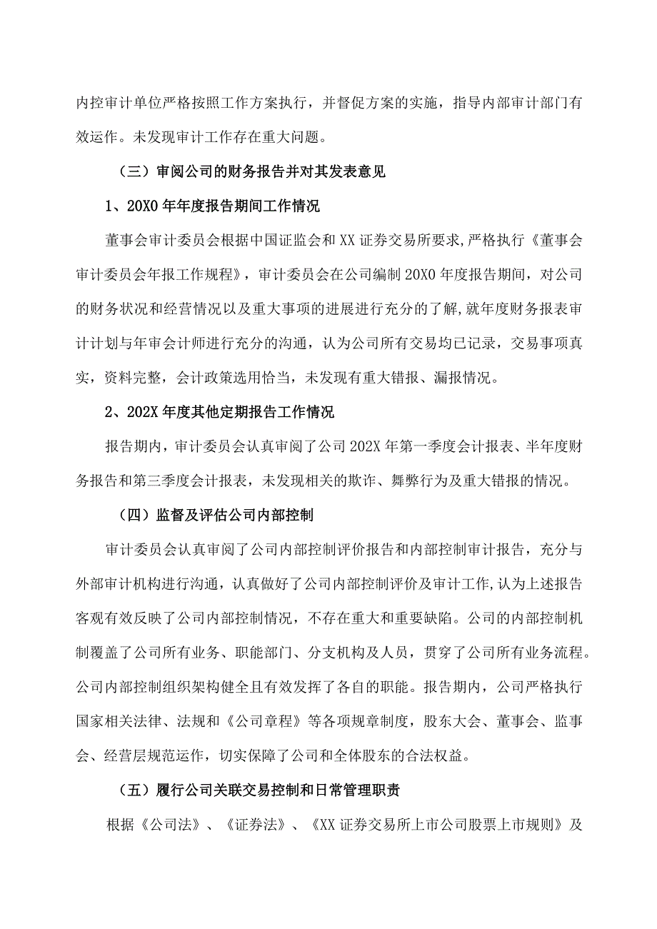 XX高速公路股份有限公司202X年度董事会审计委员会履职情况报告.docx_第3页