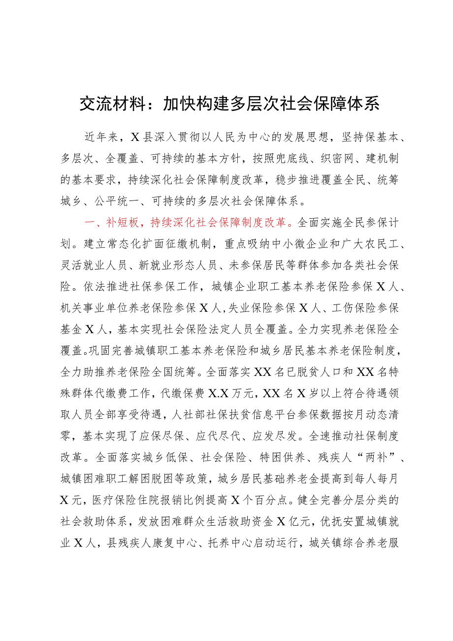 交流材料：加快构建多层次社会保障体系.docx_第1页