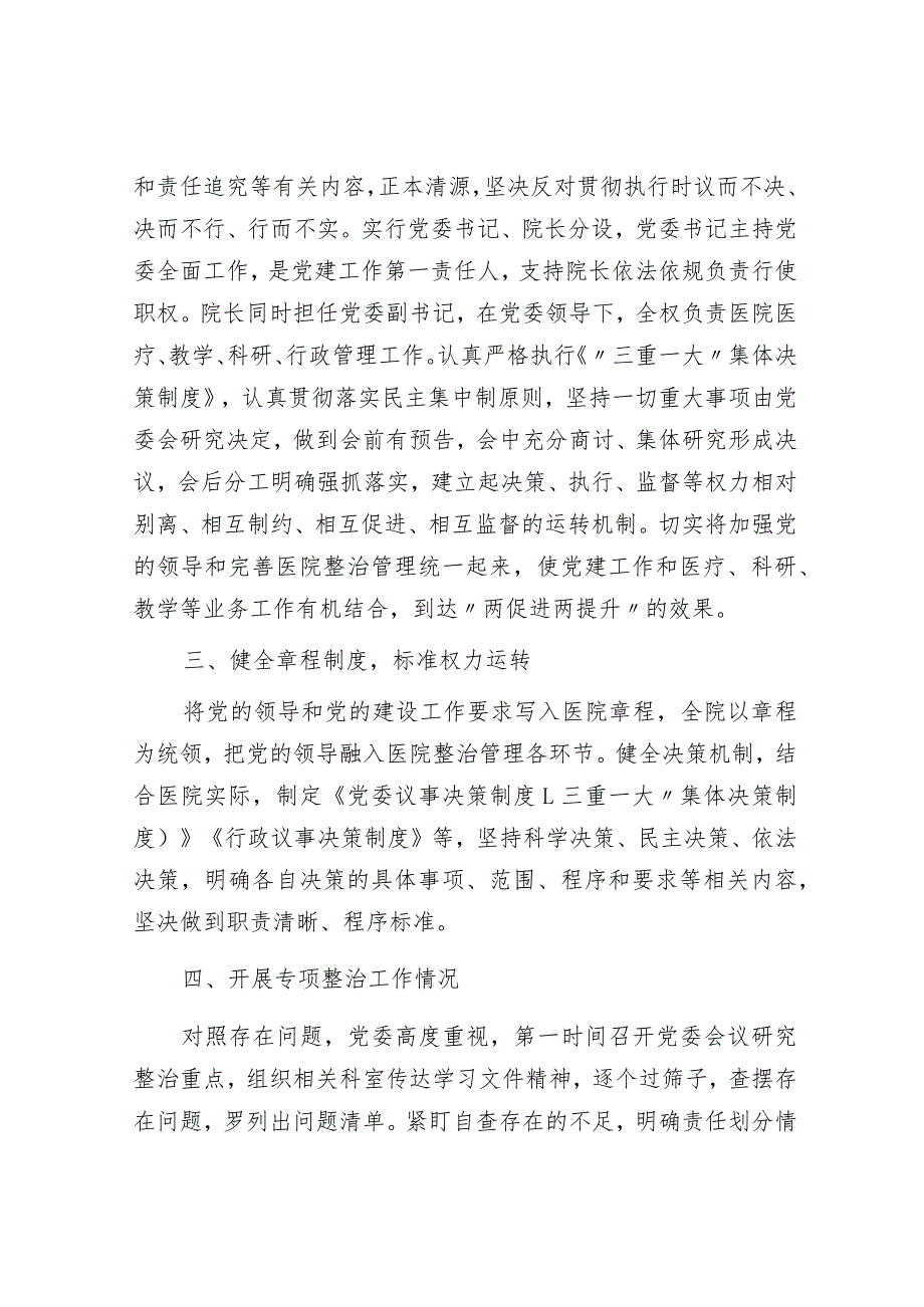 加强公立医院党的建设工作不到位问题专项整治情况汇报.docx_第2页