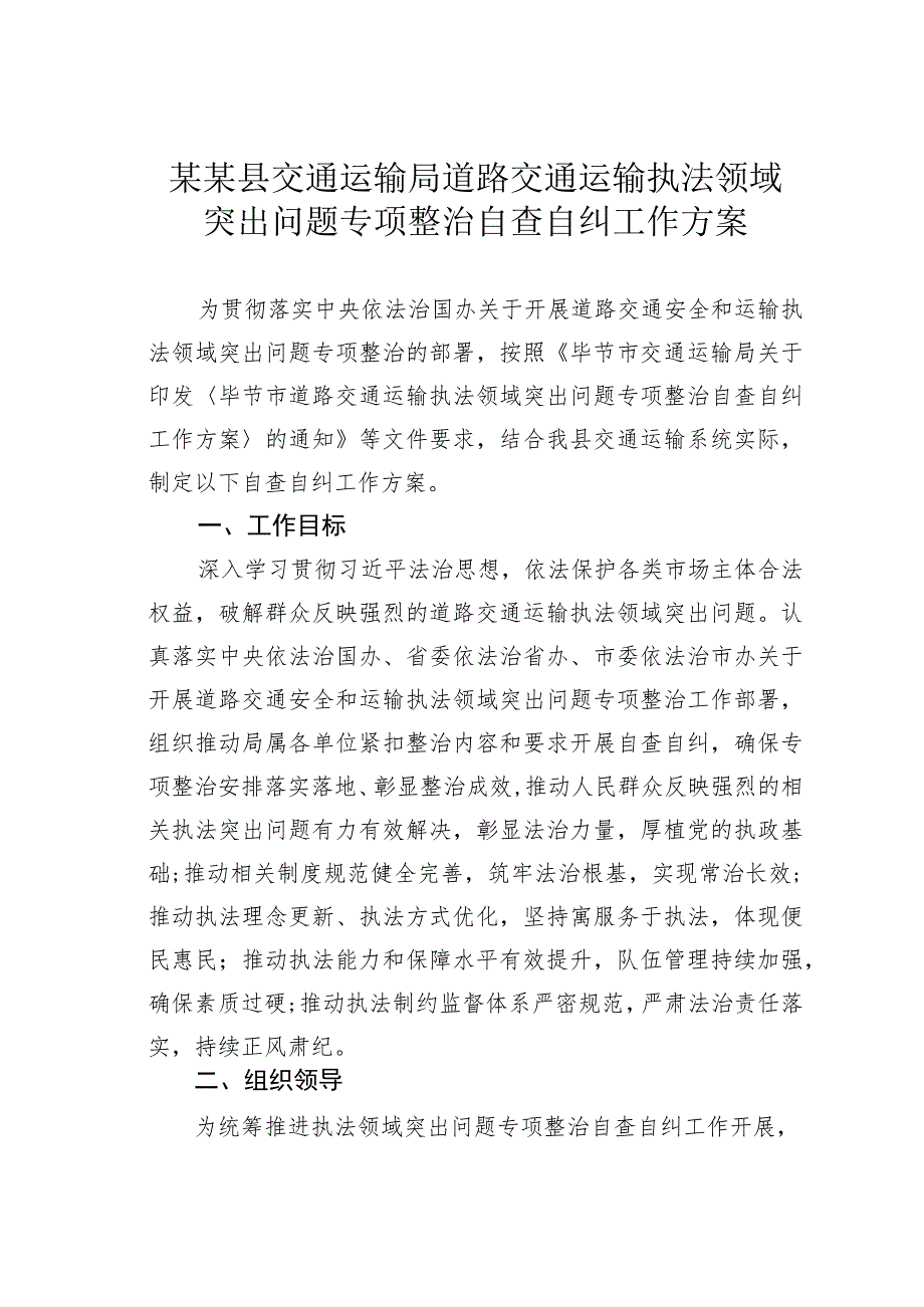 某某县交通运输局道路交通运输执法领域突出问题专项整治自查自纠工作方案.docx_第1页