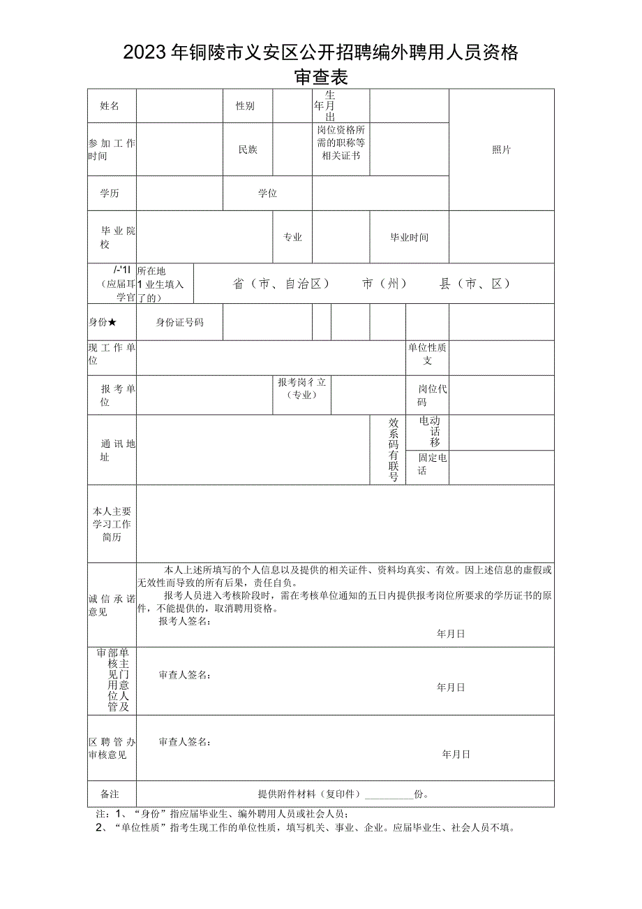 铜陵市事业单位公开招聘考生资格审查表（其它类）.docx_第1页