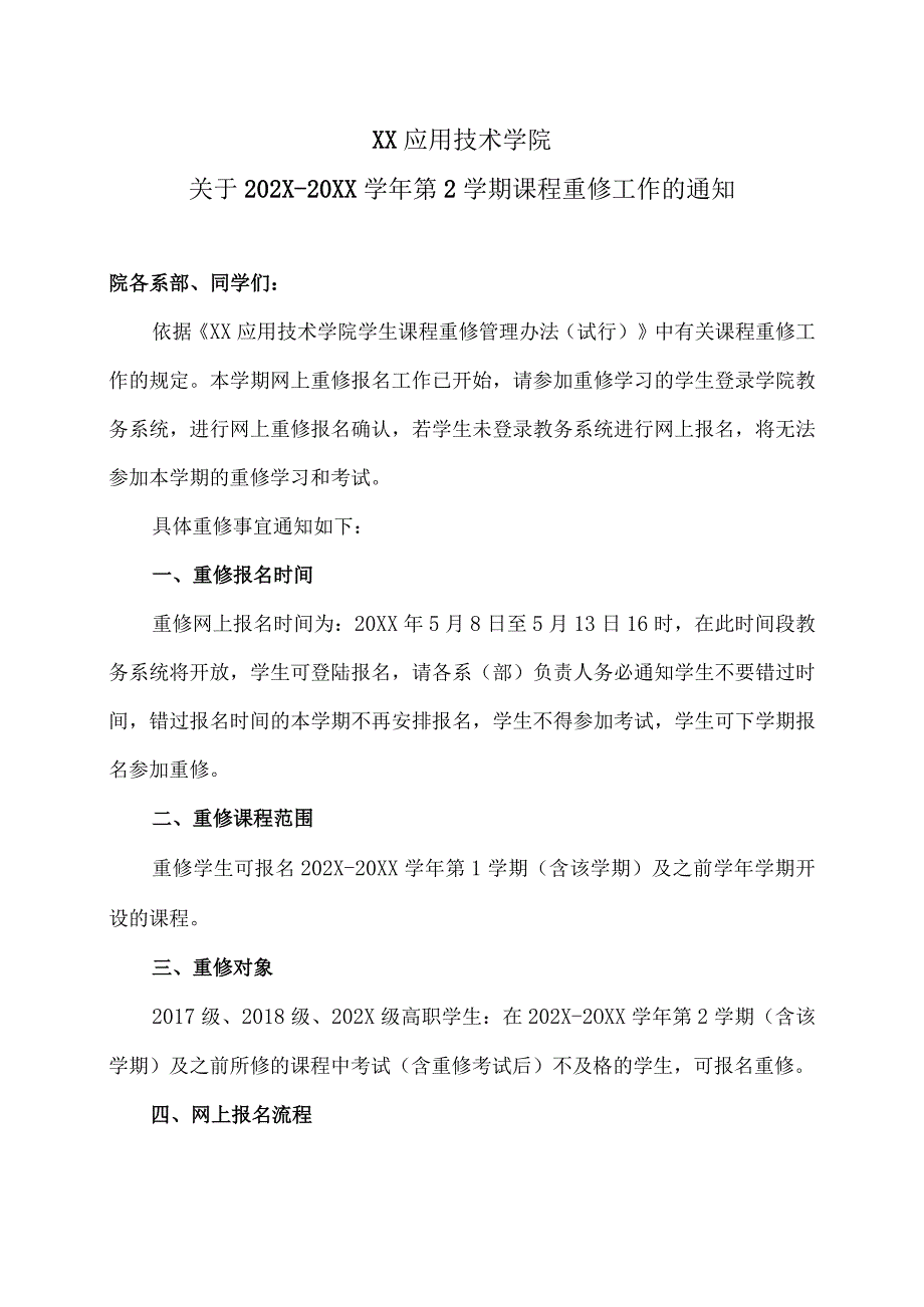 XX应用技术学院关于202X-20XX学年第2学期课程重修工作的通知.docx_第1页