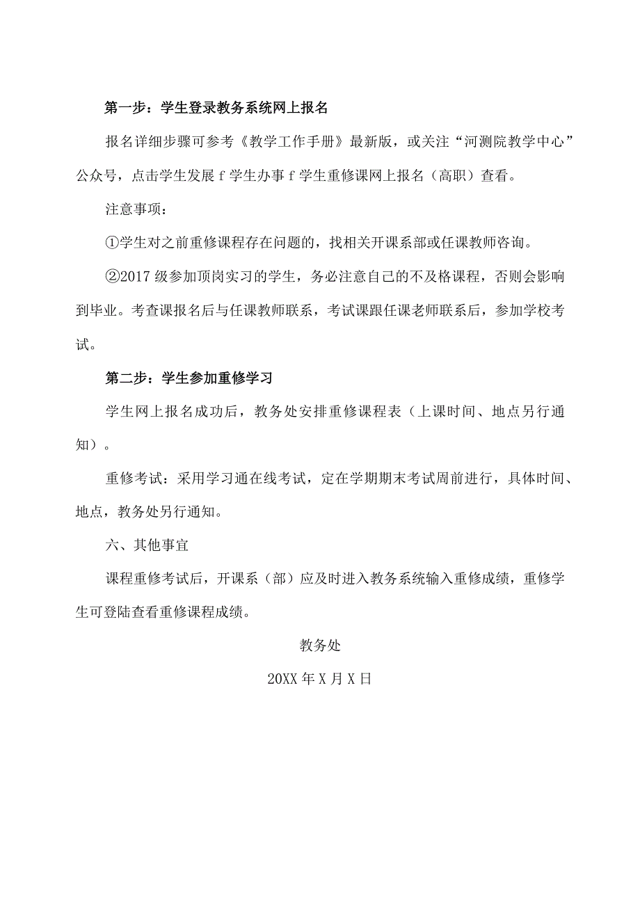 XX应用技术学院关于202X-20XX学年第2学期课程重修工作的通知.docx_第2页