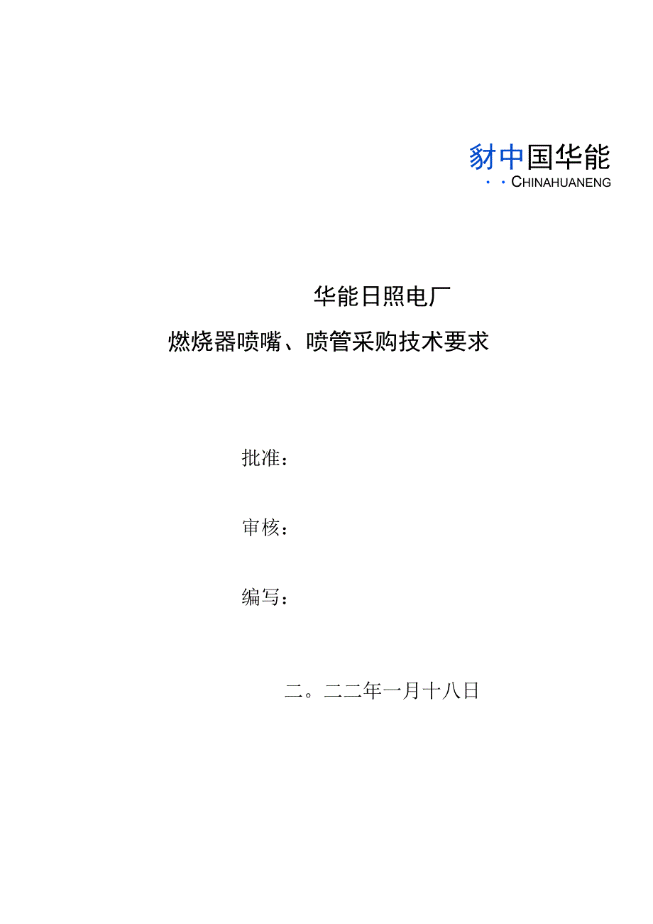 华能日照电厂燃烧器喷嘴、喷管采购技术要求.docx_第1页