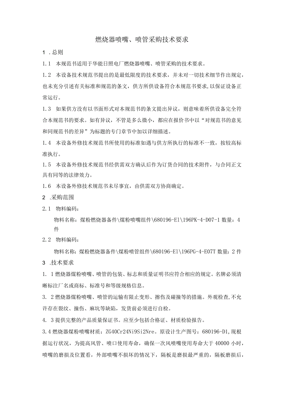 华能日照电厂燃烧器喷嘴、喷管采购技术要求.docx_第2页