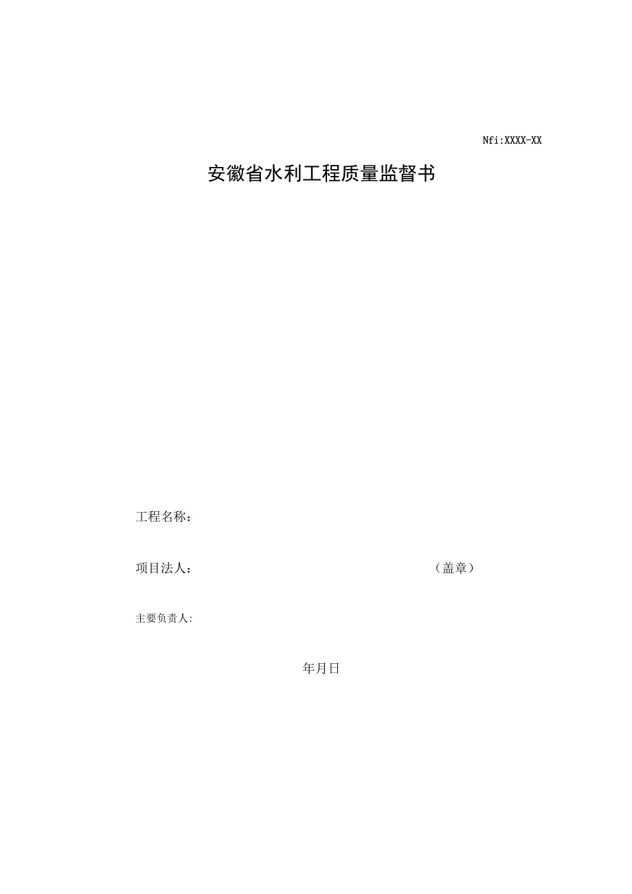 安徽水利工程质量监督书、终身责任承诺书、法定代表人授权书、督备案表、主体资质复核表.docx_第1页