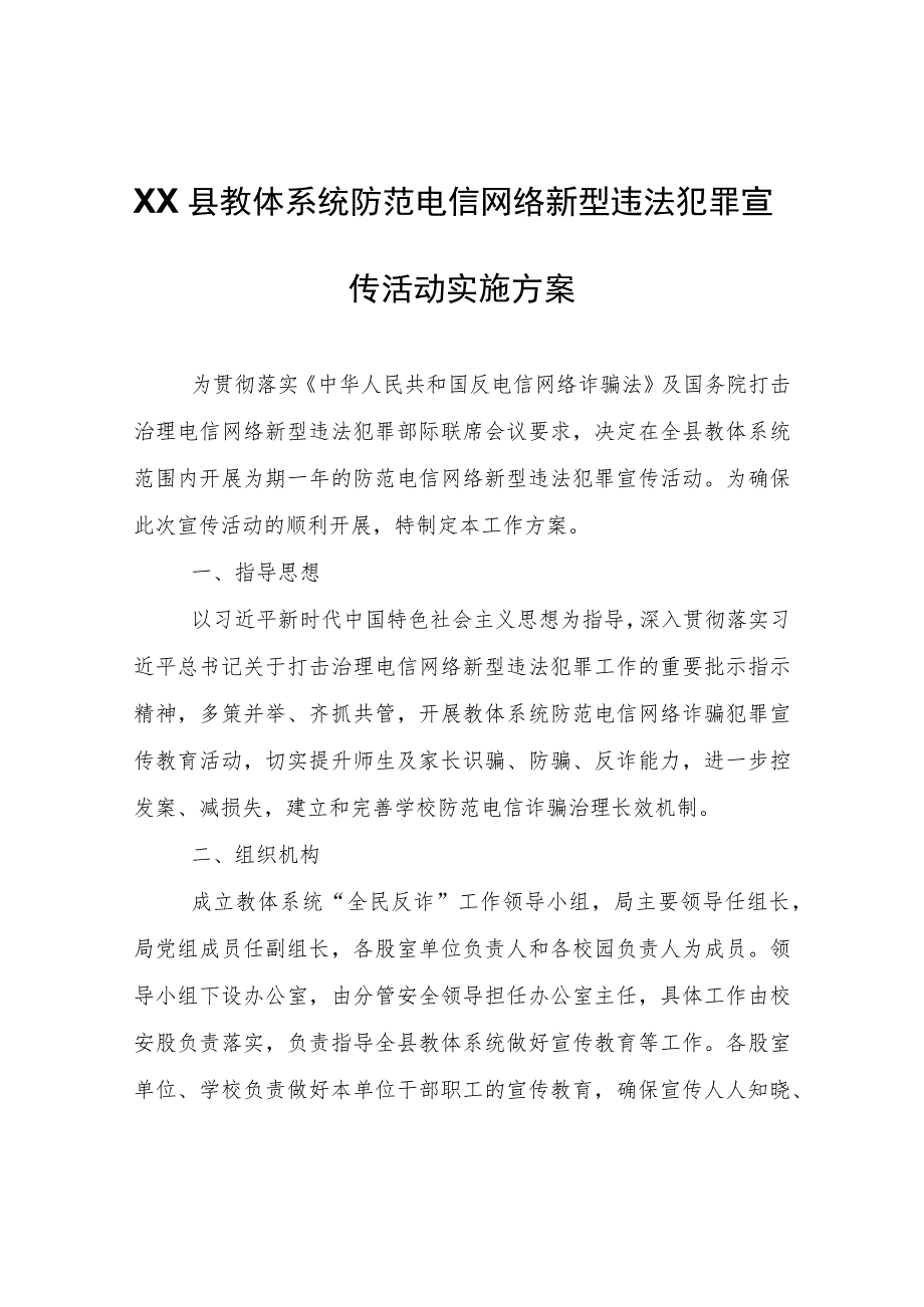 XX县教体系统防范电信网络新型违法犯罪宣传活动实施方案.docx_第1页