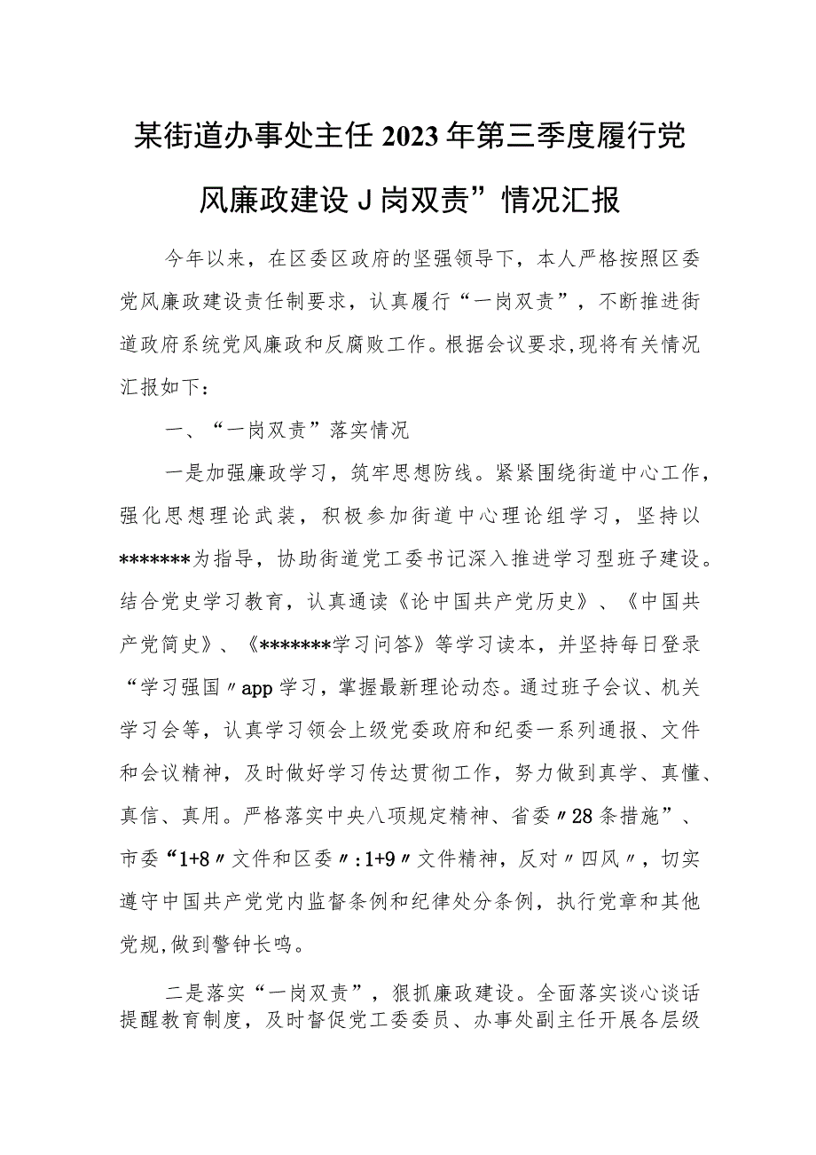 某街道办事处主任2023年第三季度履行党风廉政建设“一岗双责”情况汇报.docx_第1页