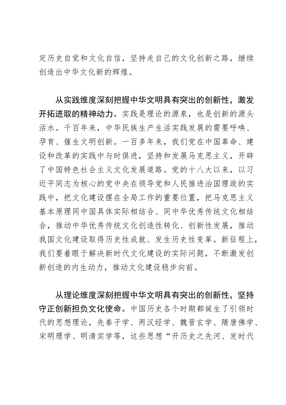 研讨发言：从四个维度深刻把握中华文明突出的创新性.docx_第2页