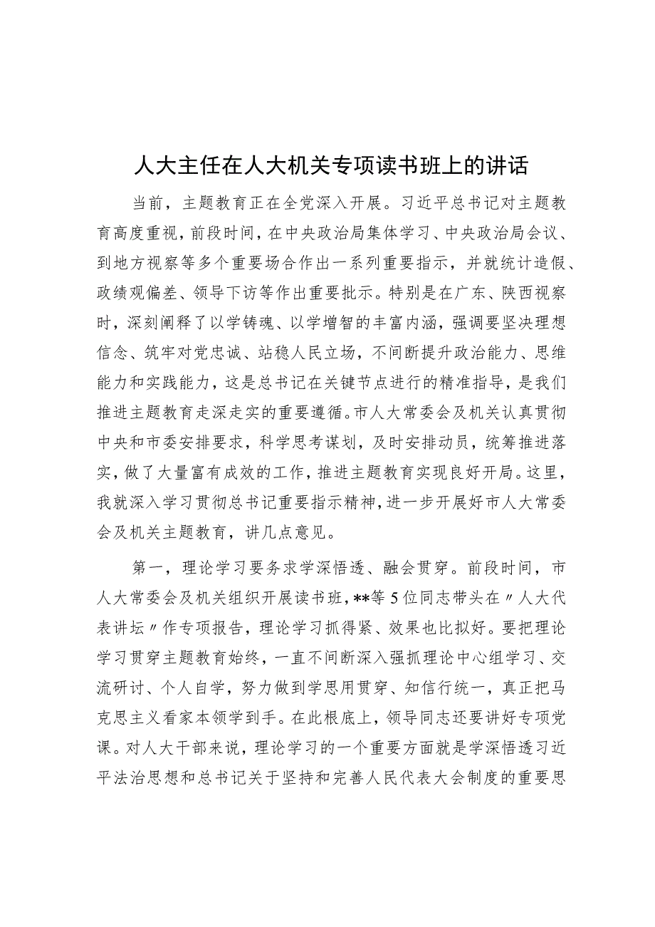 人大主任在人大机关专题读书班上的讲话.docx_第1页