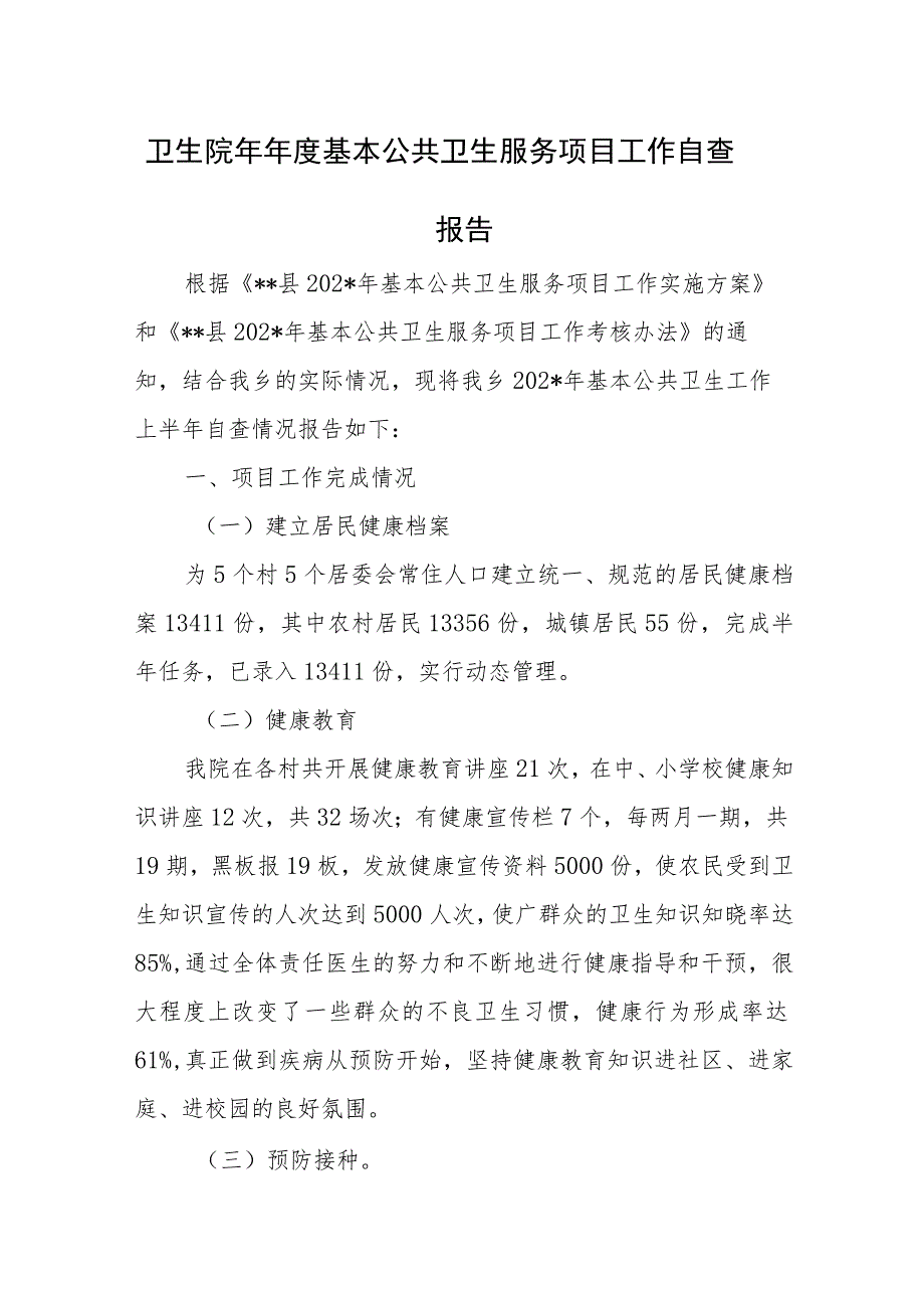 卫生院基本公共卫生服务项目自查报告.docx_第1页