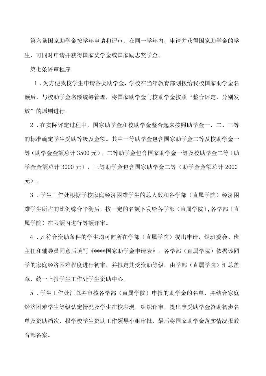 国家助学金”评定办法 （修订）.docx_第2页