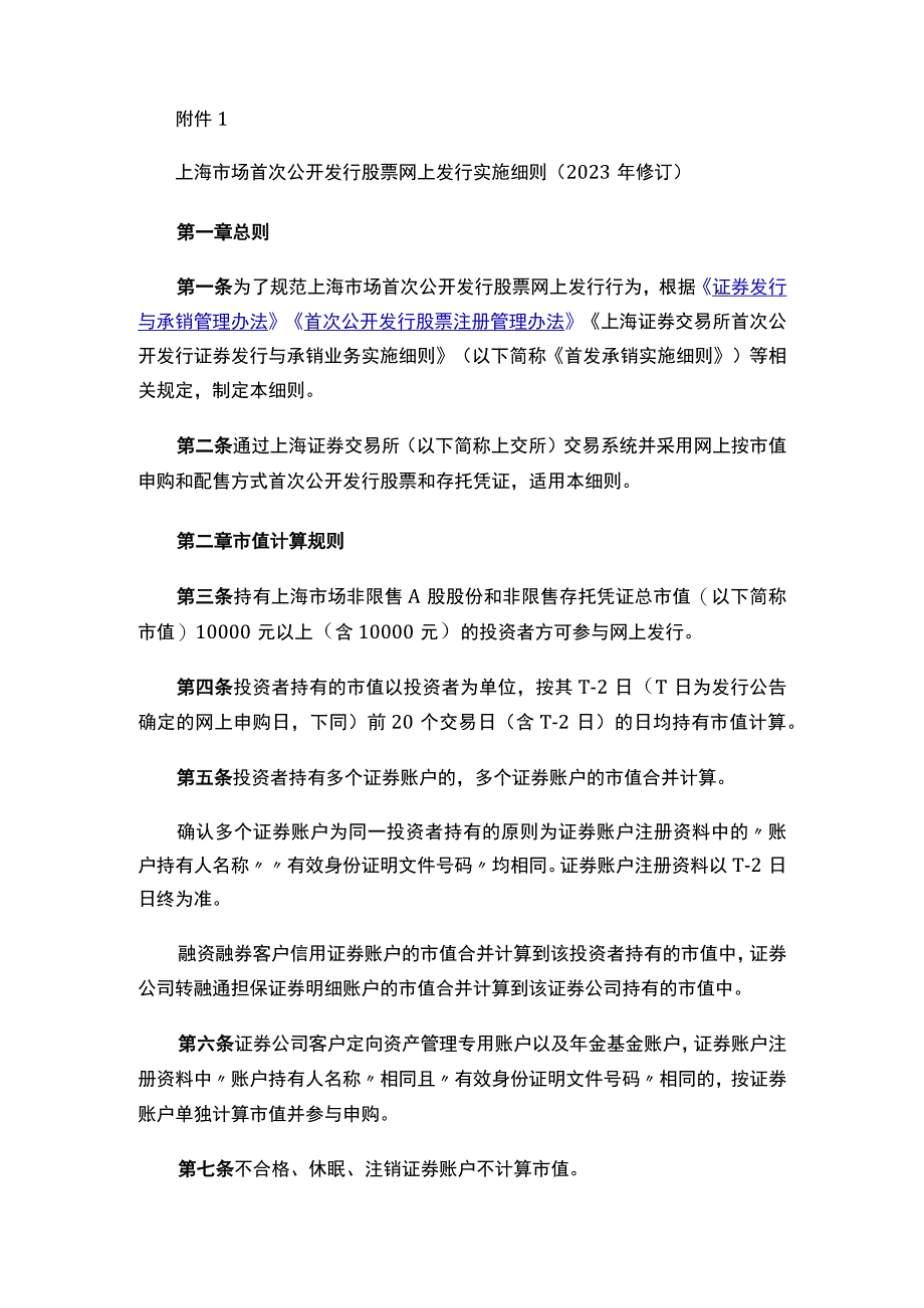 关于发布《上海市场首次公开发行股票网上发行实施细则（2023年修订）》的通知.docx_第2页