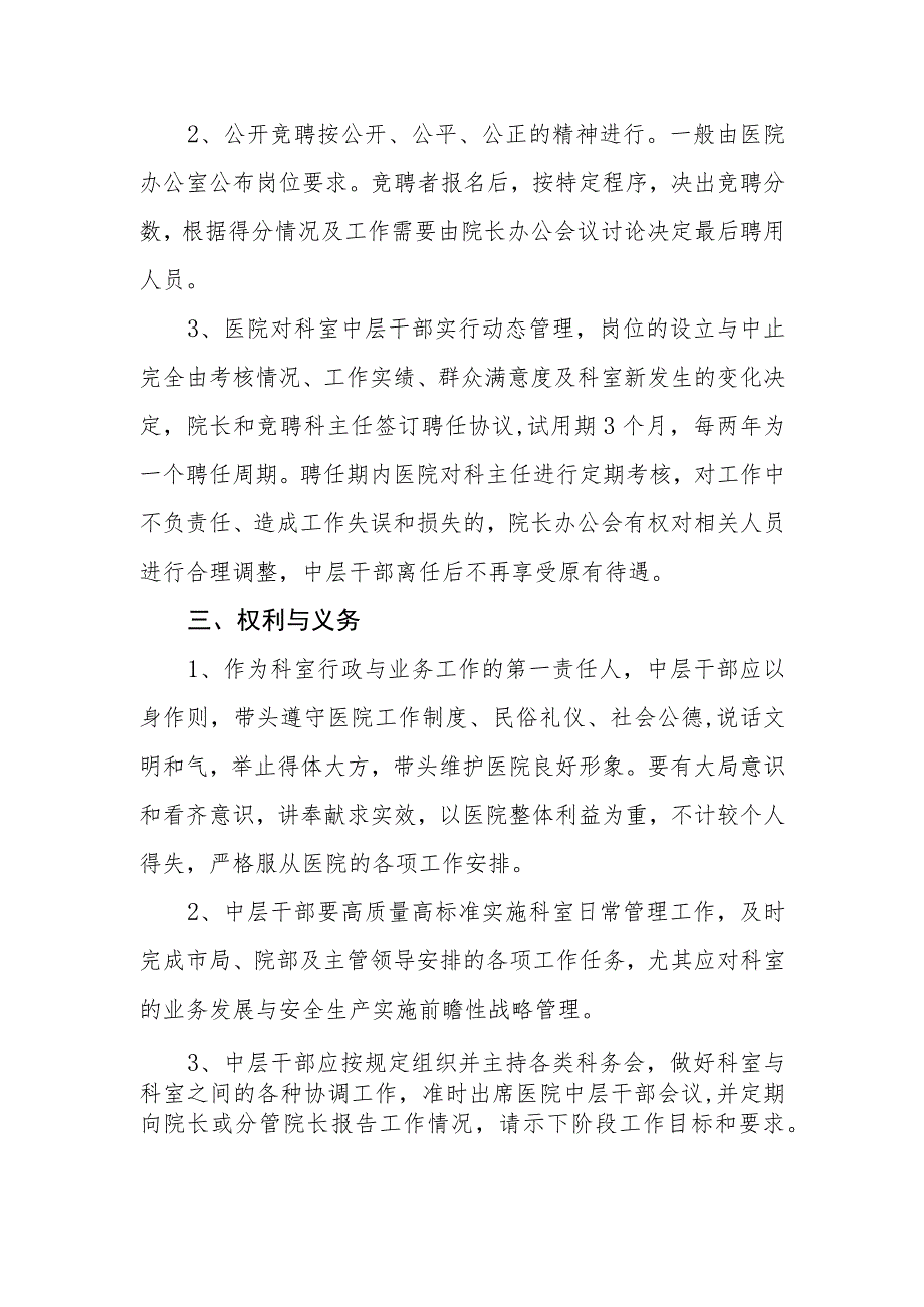 卫生院中层干部管理办法.docx_第2页