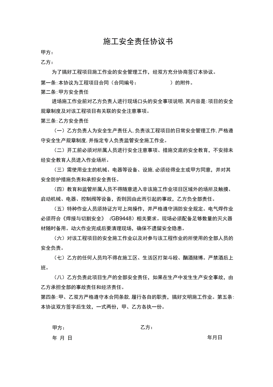 施工安全责任协议书.docx_第1页